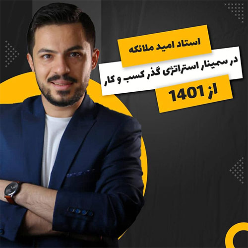 سمینار استراتژی گذر کسب و کارها از 1401